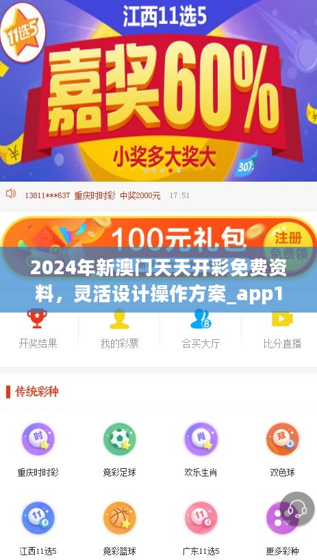 2024年新澳门天天开彩免费资料，灵活设计操作方案_app10.62.13