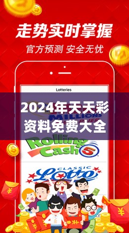 2024年天天彩资料免费大全，专业执行问题_ios38.51.55