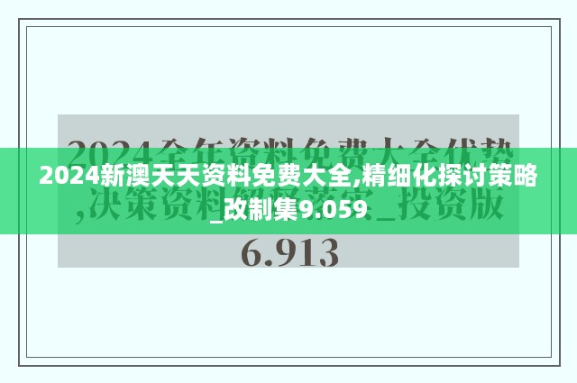 2024新澳天天资料免费大全,精细化探讨策略_改制集9.059