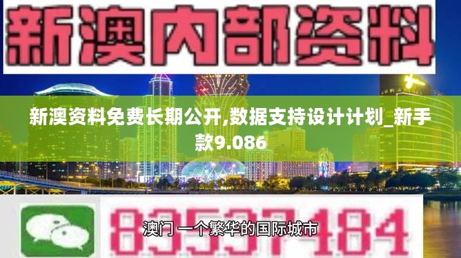 新澳资料免费长期公开,数据支持设计计划_新手款9.086