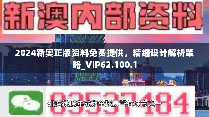 2024新奥正版资料免费提供，精细设计解析策略_VIP62.100.1