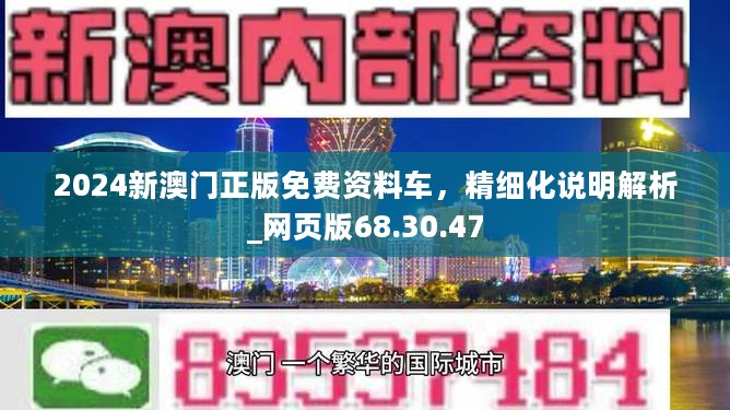 2024新澳门正版免费资料车，精细化说明解析_网页版68.30.47