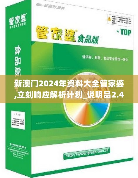 新澳门2024年资料大全管家婆,立刻响应解析计划_说明品2.485