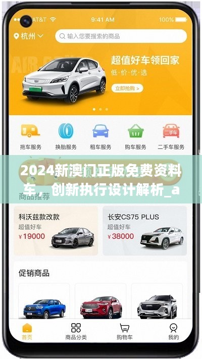 2024新澳门正版免费资料车，创新执行设计解析_app80.61.63