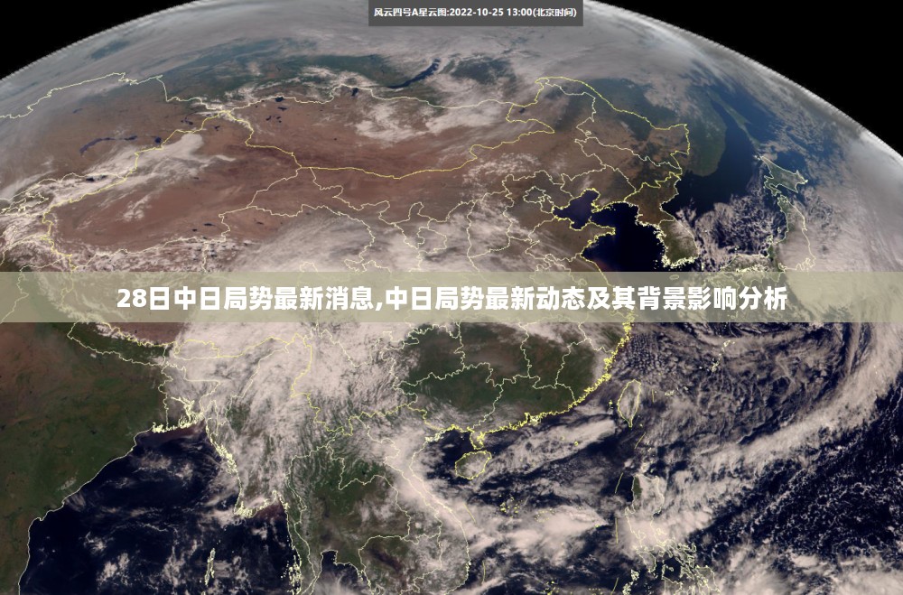 中日局势最新动态更新，消息背景及其影响分析