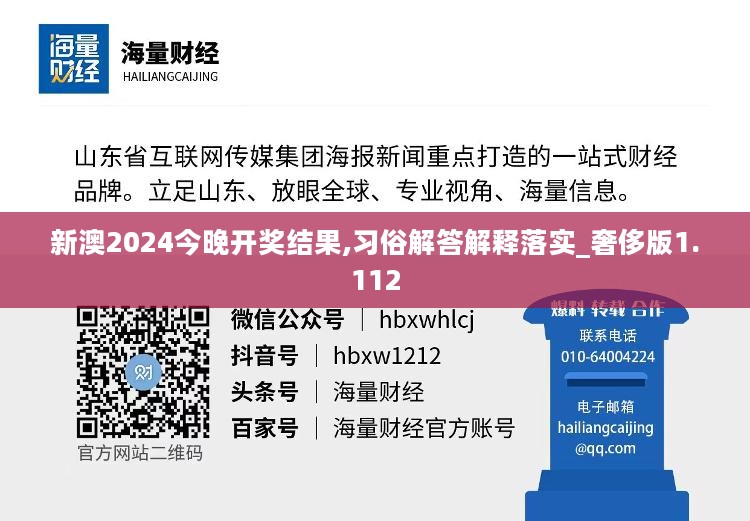 新澳2024今晚开奖结果,习俗解答解释落实_奢侈版1.112