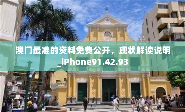 澳门最准的资料免费公开，现状解读说明_iPhone91.42.93