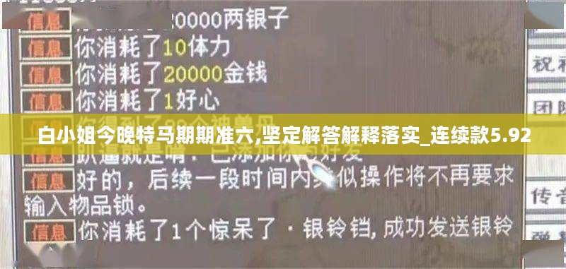 白小姐今晚特马期期准六,坚定解答解释落实_连续款5.92