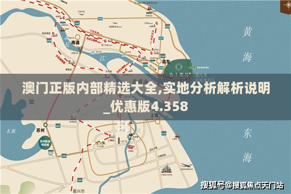 澳门正版内部精选大全,实地分析解析说明_优惠版4.358