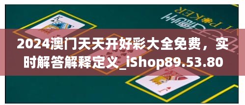 2024澳门天天开好彩大全免费，实时解答解释定义_iShop89.53.80