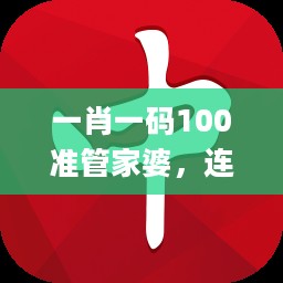 一肖一码100准管家婆，连贯评估方法_ios66.42.65