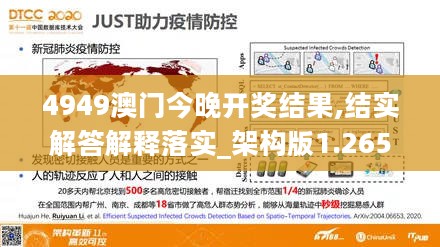 4949澳门今晚开奖结果,结实解答解释落实_架构版1.265