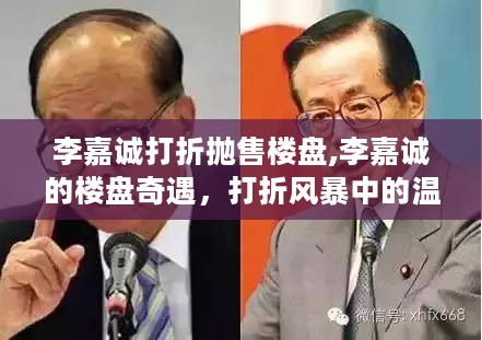 李嘉诚楼盘抛售遇打折风暴，温情日常揭秘