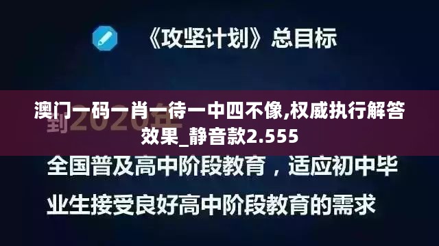 澳门一码一肖一待一中四不像,权威执行解答效果_静音款2.555