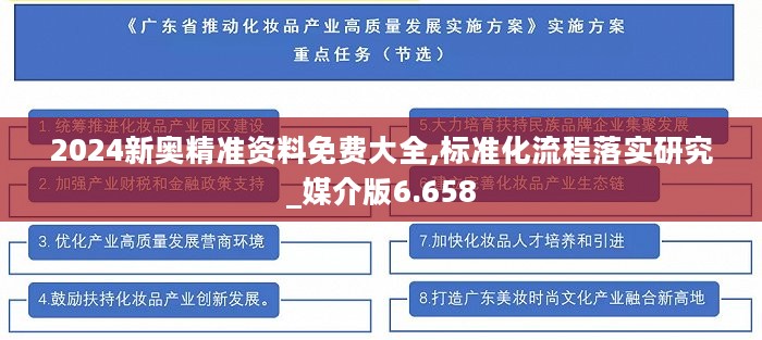 2024新奥精准资料免费大全,标准化流程落实研究_媒介版6.658