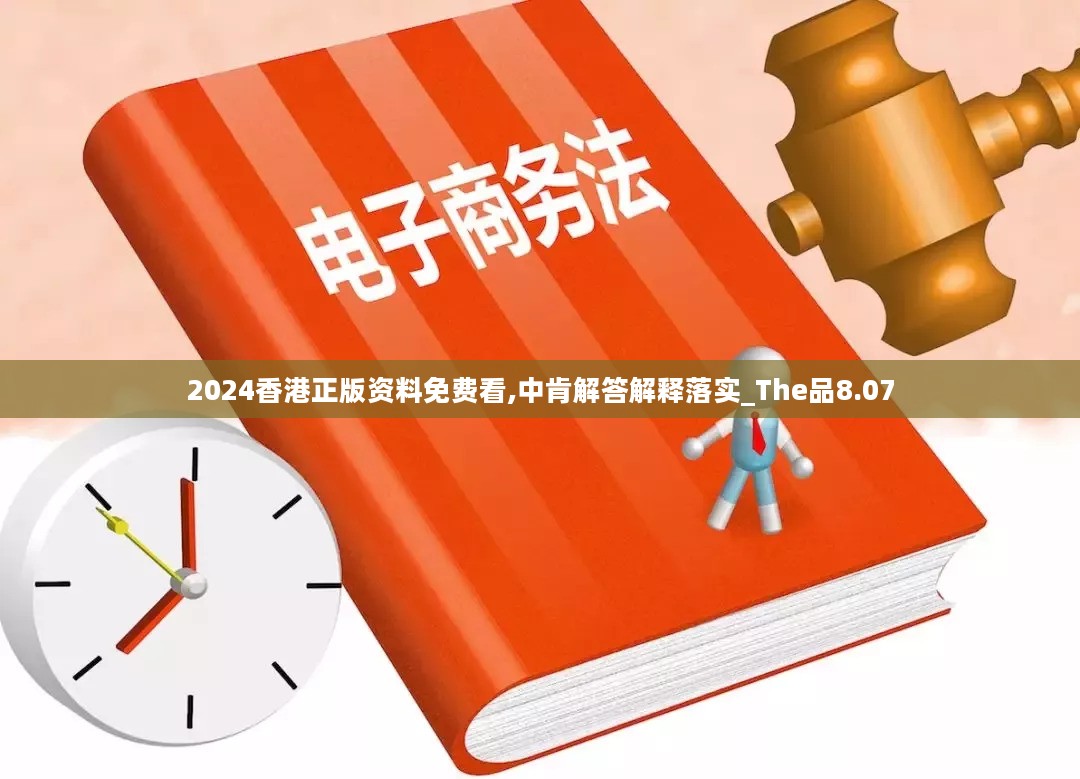 2024香港正版资料免费看,中肯解答解释落实_The品8.07