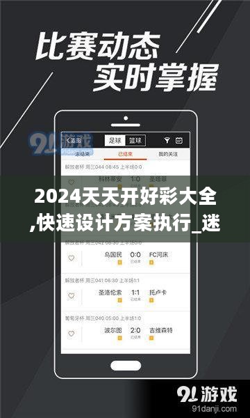 2024天天开好彩大全,快速设计方案执行_迷你版0.579