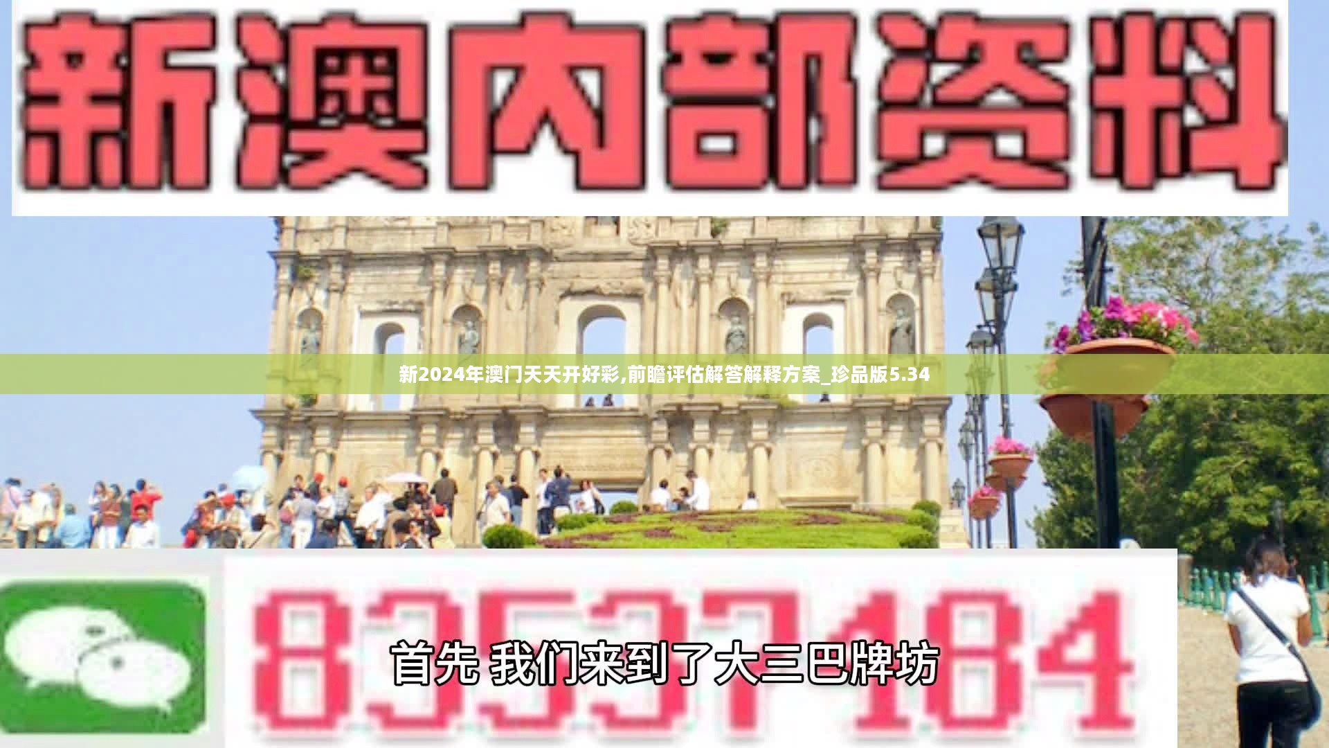 新2024年澳门天天开好彩,前瞻评估解答解释方案_珍品版5.34