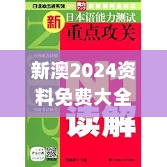 新澳2024资料免费大全版,力量解答解释落实_益智版8.51