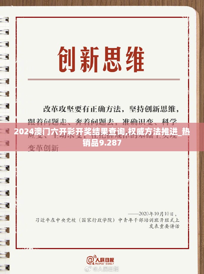 2024澳门六开彩开奖结果查询,权威方法推进_热销品9.287