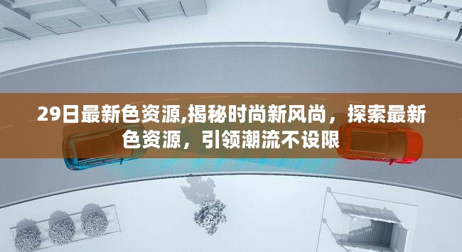 警惕，揭秘时尚新风尚背后的色资源真相，警惕涉黄风险