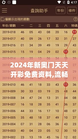 2024年新奥门天天开彩免费资料,流畅解答解释落实_SE款9.625