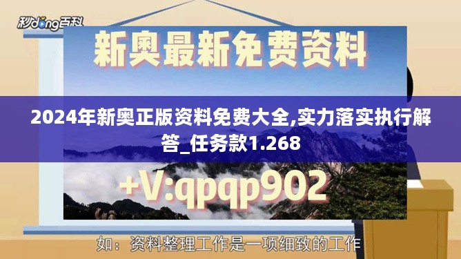 2024年新奥正版资料免费大全,实力落实执行解答_任务款1.268