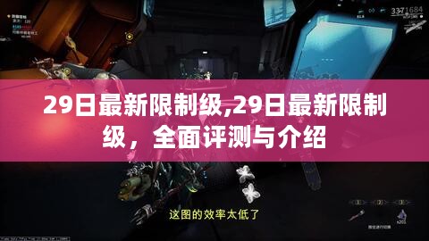 最新限制级评测与介绍，全面解析29日更新内容