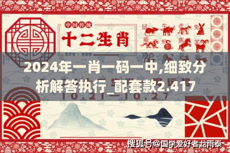 2024年一肖一码一中,细致分析解答执行_配套款2.417