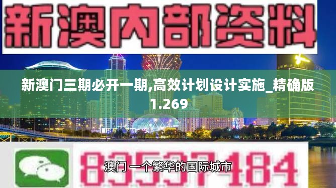 新澳门三期必开一期,高效计划设计实施_精确版1.269