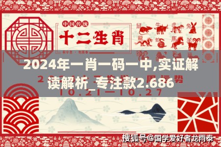 2024年一肖一码一中,实证解读解析_专注款2.686