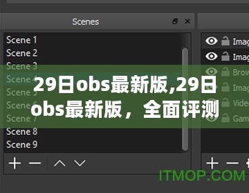 最新29日obs版本全面评测与介绍