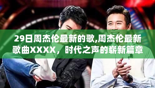 周杰伦最新歌曲XXXX，时代之声的新篇章