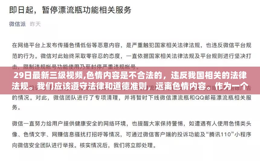 遵守法律道德，远离色情内容，倡导健康网络生活