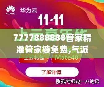 7777888888管家精准管家婆免费,气派解答解释落实_普及型2.339