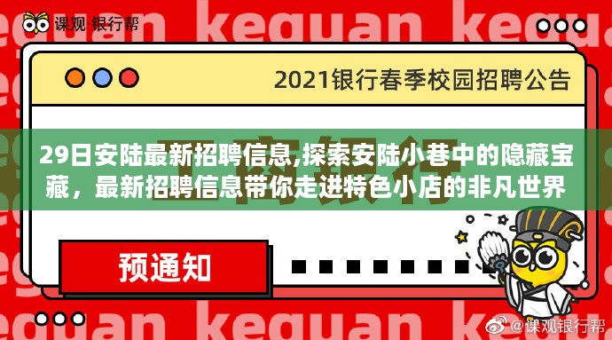 安陆最新招聘信息揭秘，探索特色小店隐藏宝藏的非凡之旅