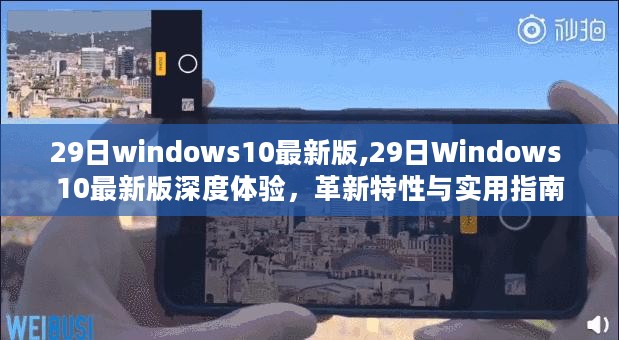 Windows 10最新版深度体验，革新特性与实用指南