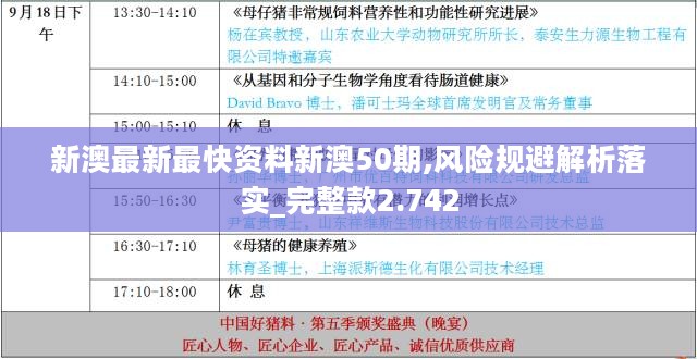 新澳最新最快资料新澳50期,风险规避解析落实_完整款2.742