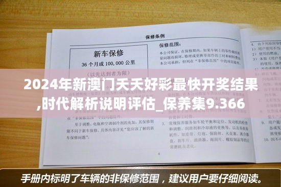 2024年新澳门夭夭好彩最快开奖结果,时代解析说明评估_保养集9.366