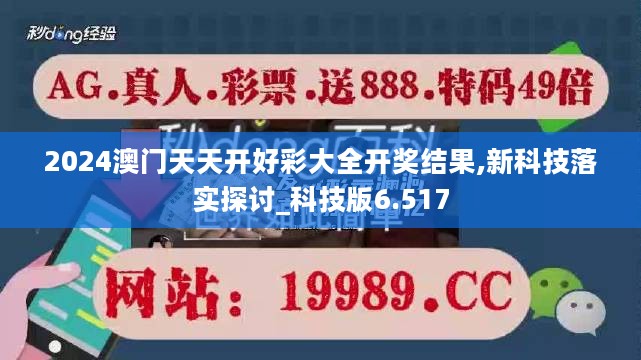 2024澳门天天开好彩大全开奖结果,新科技落实探讨_科技版6.517