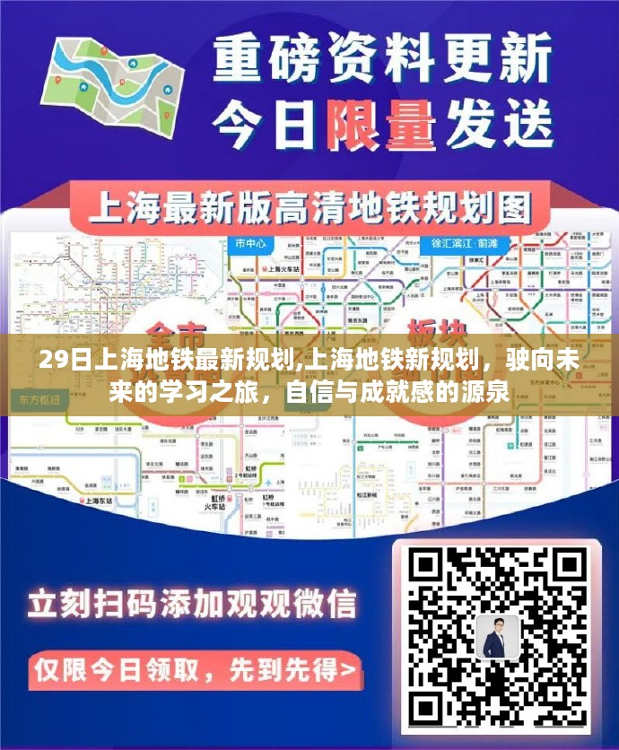 上海地铁新规划，驶向未来的学习之旅，激发自信与成就感的源泉