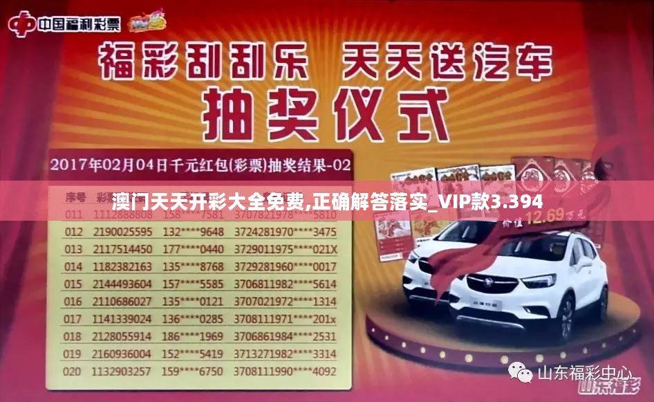 澳门天天开彩大全免费,正确解答落实_VIP款3.394