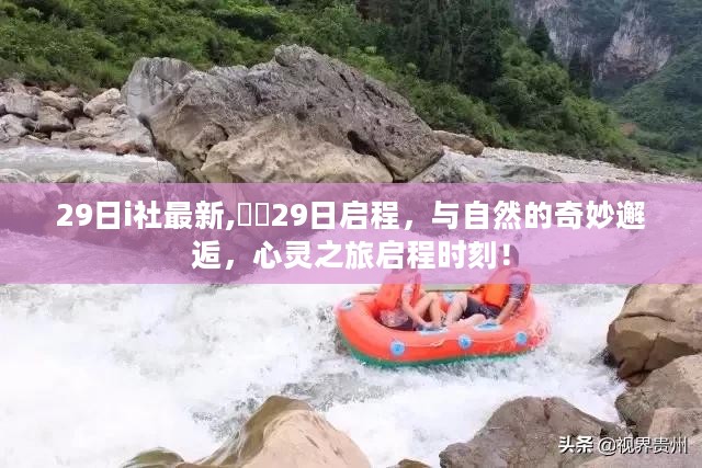 心灵启程，与自然的奇妙邂逅心灵之旅启程时刻