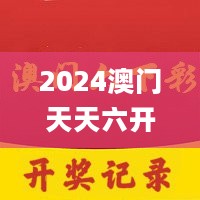 2024澳门天天六开彩今晚开奖，高速响应策略_3D17.661