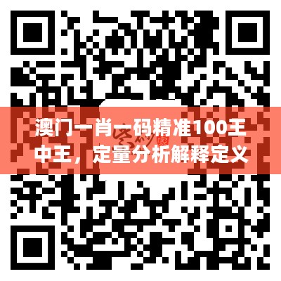 澳门一肖一码精准100王中王，定量分析解释定义_zShop25.646