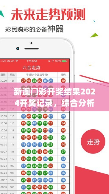 新澳门彩开奖结果2024开奖记录，综合分析解释定义_Superior16.423