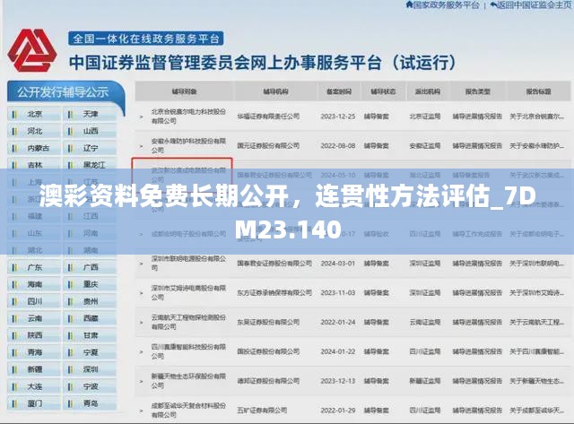 澳彩资料免费长期公开，连贯性方法评估_7DM23.140