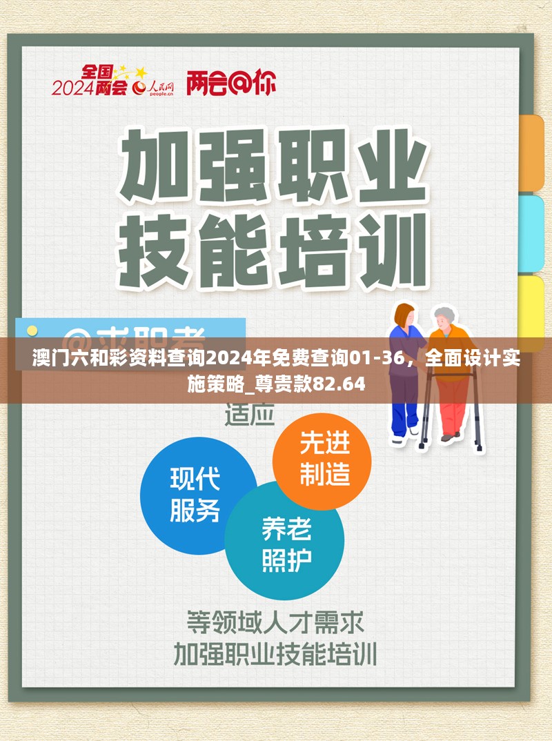 澳门六和彩资料查询2024年免费查询01-36，全面设计实施策略_尊贵款82.64