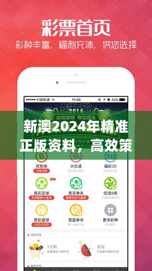 新澳2024年精准正版资料，高效策略设计解析_旗舰款59.533