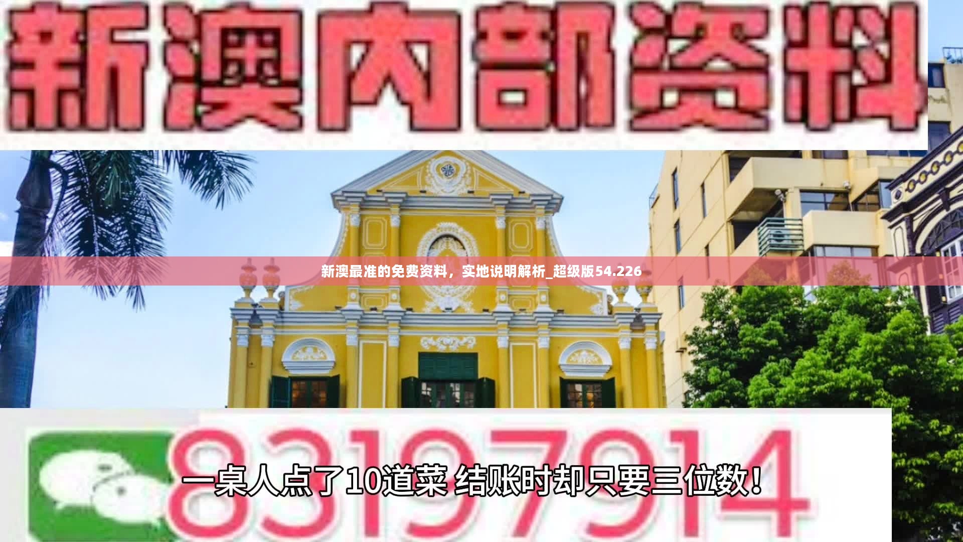 新澳最准的免费资料，实地说明解析_超级版54.226